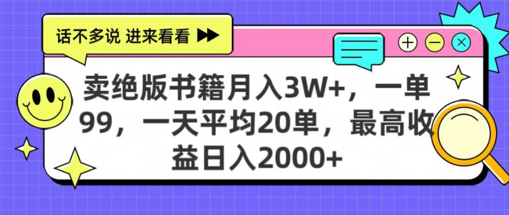 靠卖绝版书电子版赚米，日入2000+，上个月我做这个项目赚了3W+-时光论坛