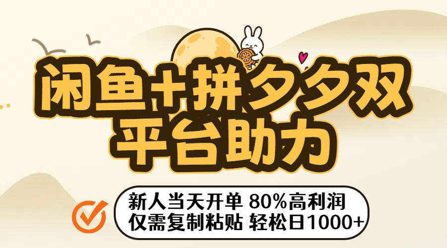 闲鱼+拼夕夕双平台助力！新人当天开单，80%高利润，仅需复制粘贴，轻松日入1000+-时光论坛