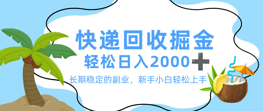 最新快递回收掘金，长期稳定的副业，新手小白当天上手，轻松日入 2000+-时光论坛