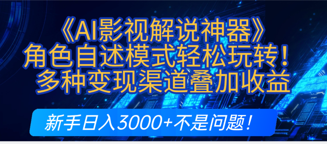 炸裂！《AI影视解说神器》角色自述模式轻松玩转！多种变现渠道叠加收益，新手日入3000+不是问题！-时光论坛