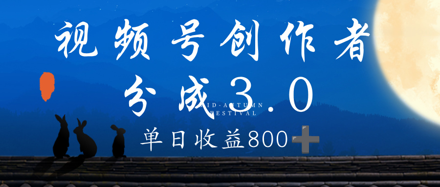 视频号创作者分成3.0计划，100%原创视频高收益，单日收益 800+-时光论坛