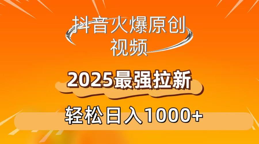 抖音火爆原创 视频 2025最强拉新 轻松日人1000+-时光论坛