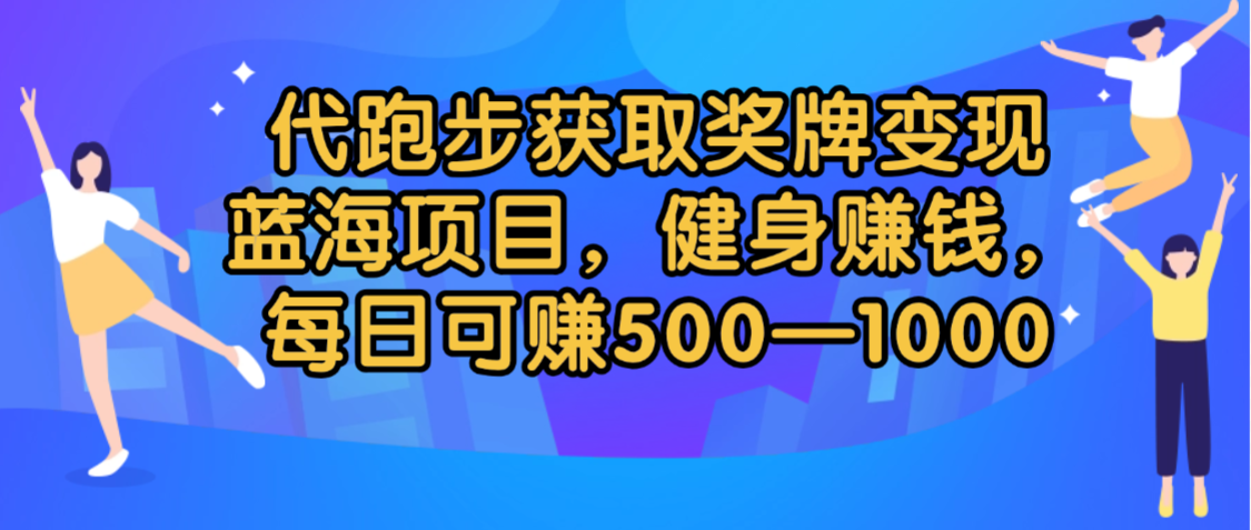 代跑步获取奖牌变现,蓝海项目,健身赚钱,每日可赚500-2000-时光论坛