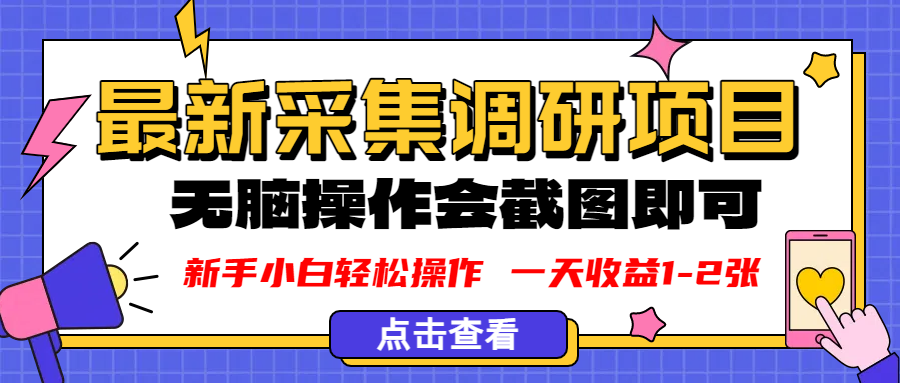 新版采集调研项目，截图上传即可，无脑操作，日收益1-2张-时光论坛