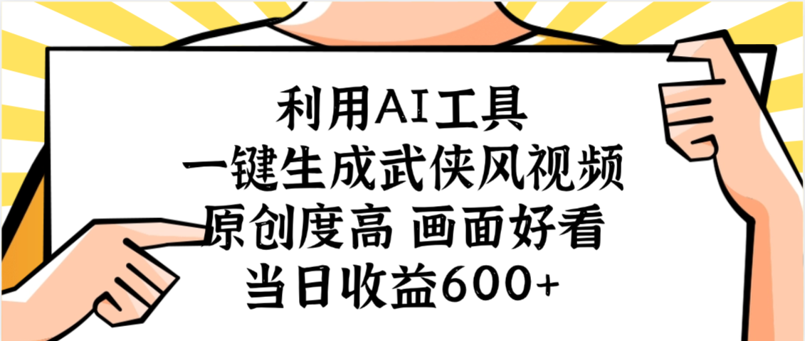 利用AI工具,一键生成武侠风视频,原创度高画面好看,当日收益600+-时光论坛