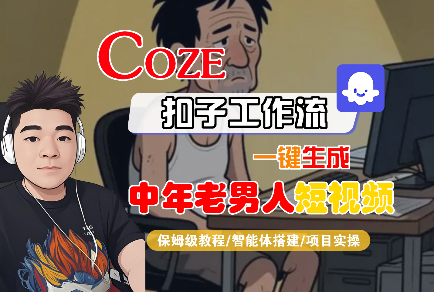 【Coze工作流搭建实操教程】Coze智能体工作流一键生成“中年老男人“短视频，全流程保姆级教学—AI视频制作教程_AI创作_AI短片_AI脚本_AI绘画_AIGC人工智能！-时光论坛