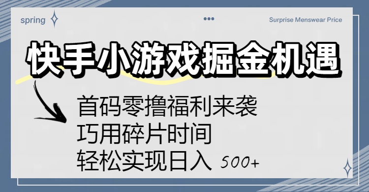 快手小游戏掘金机遇:首码零撸福利来袭!巧用碎片时间,轻松实现日入 500+-时光论坛