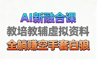 育儿教学教培新玩法，AI生成教学视频，市场大，操作简单，变现天花板非常高-时光论坛