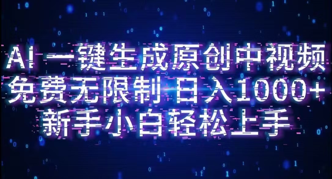 AI一键生成原创中视频,小白轻松上手,免费无限制,单账号日收益1000+-时光论坛
