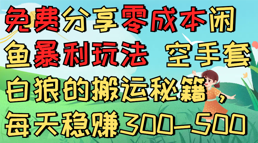 免费分享零成本闲鱼暴利玩法 空手套白狼的搬运秘籍，每天稳赚300-500-时光论坛