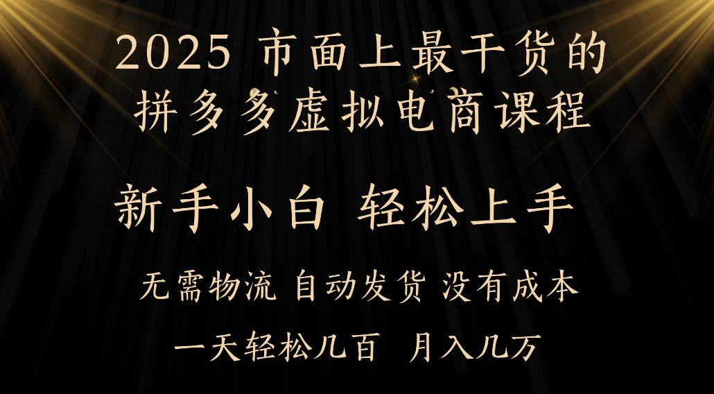 25年最干货的拼多多虚拟电商课程，小白轻松上手，虚拟电商，月入过万只是门槛！-时光论坛