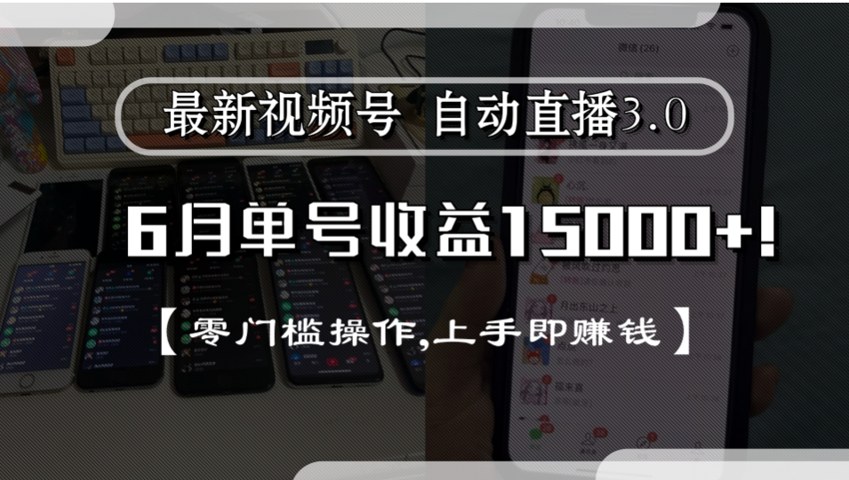 最新视频号自动直播3.0, 单号收益15000+, 零门槛操作,上手即赚钱-时光论坛