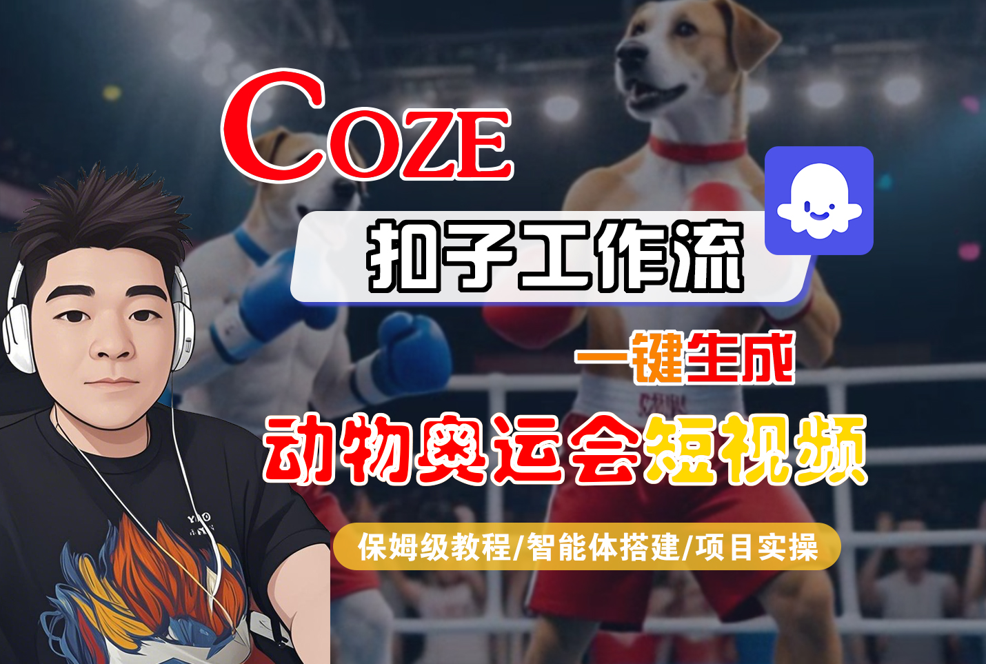【Coze工作流搭建实操教程】Coze智能体工作流一键生成“动物奥运会“短视频,全流程保姆级教学—AI视频制作教程_AI创作_AI短片_AI脚本_AI绘画_AIGC人工智能!-时光论坛