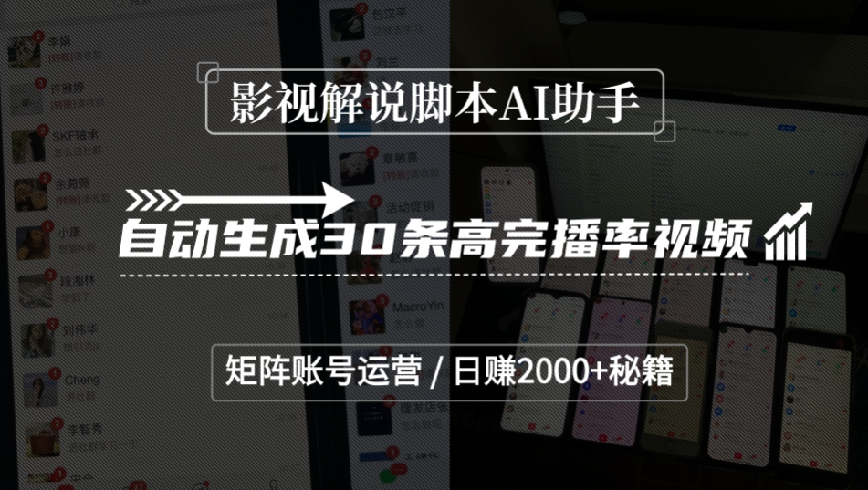 影视解说脚本AI助手，自动生成30条高完播率视频，矩阵账号运营，日赚2000+秘籍-时光论坛