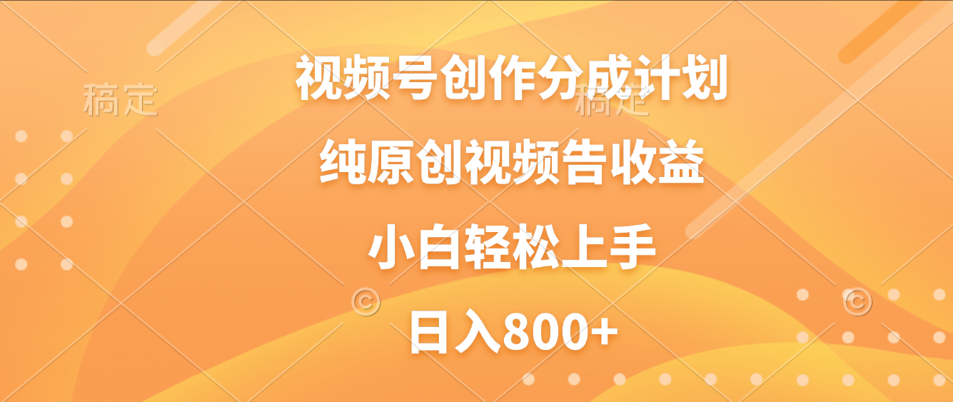 视频号创作分成计划，纯原创视频告收益，新手小白轻松上手，日入800+-时光论坛