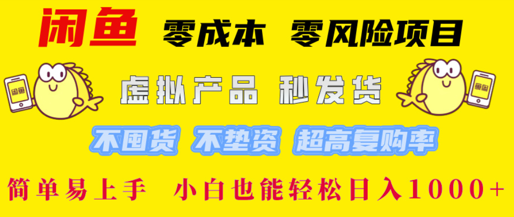 闲鱼0成本,0风险项目, 简单易上手,小白也能轻松日入1000+!-时光论坛