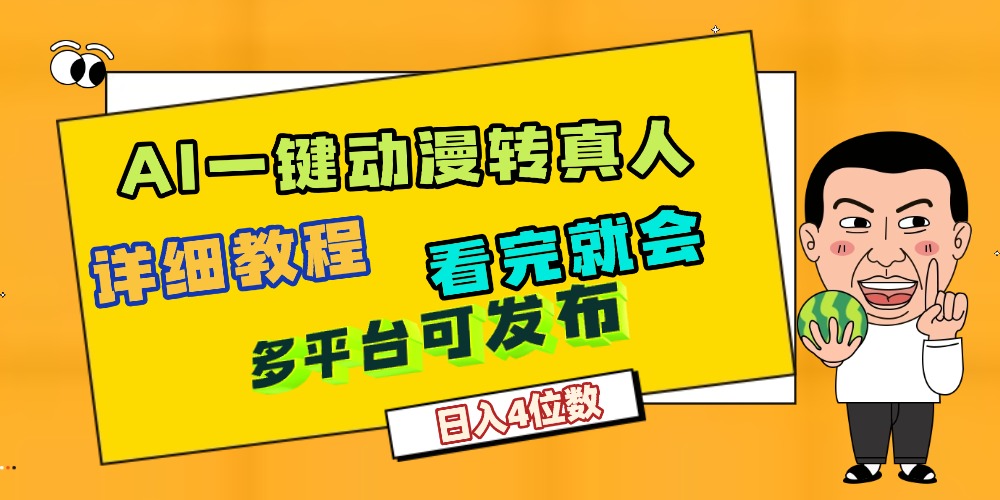 天呐!AI一键生成,动漫转真人,这个月赚了2W+,关键这个AI还完全免费-时光论坛
