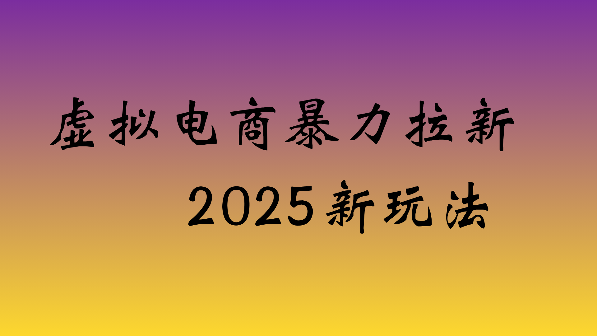 虚拟电商暴力拉新，日入四位数，保姆教程！-时光论坛