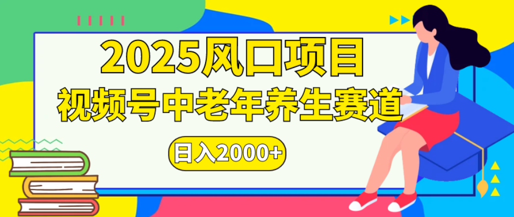 2025年疯传独家秘籍!零门槛搬运,视频号老年养生赛道惊现神技,日进斗金 2000+-时光论坛