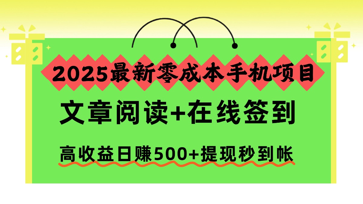 2025最新零成本手机项目，文章阅读+在线签到，高收益日赚500+提现秒到帐-时光论坛