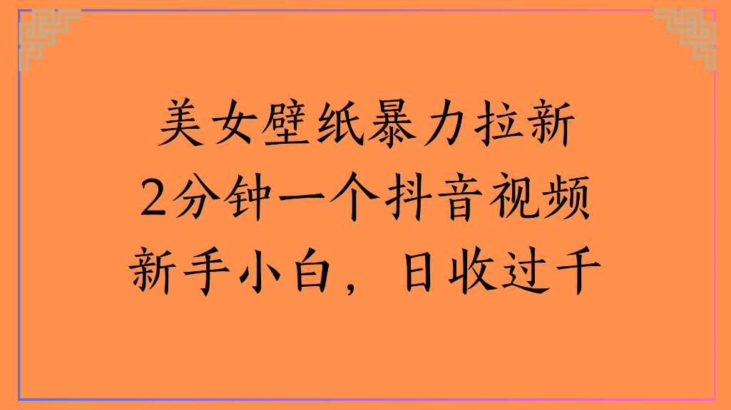 美女壁纸，暴力拉新2分钟一个抖音视频新手小白，日收过千-时光论坛