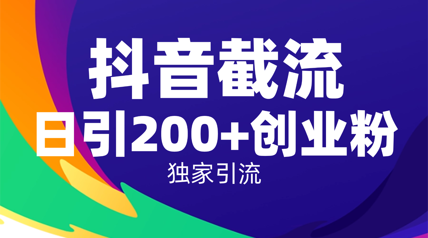 抖音截流技术，精准日引200+创业粉，操作简单附赠全流程详细资料-时光论坛