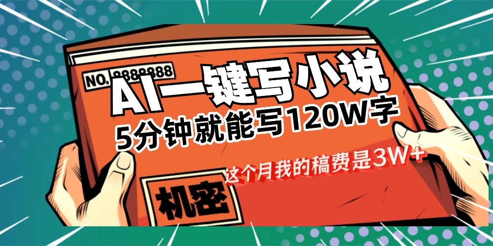 用AI写小说真的是太牛了，5分钟就能120W字，这个月我的稿费又是3W+-时光论坛