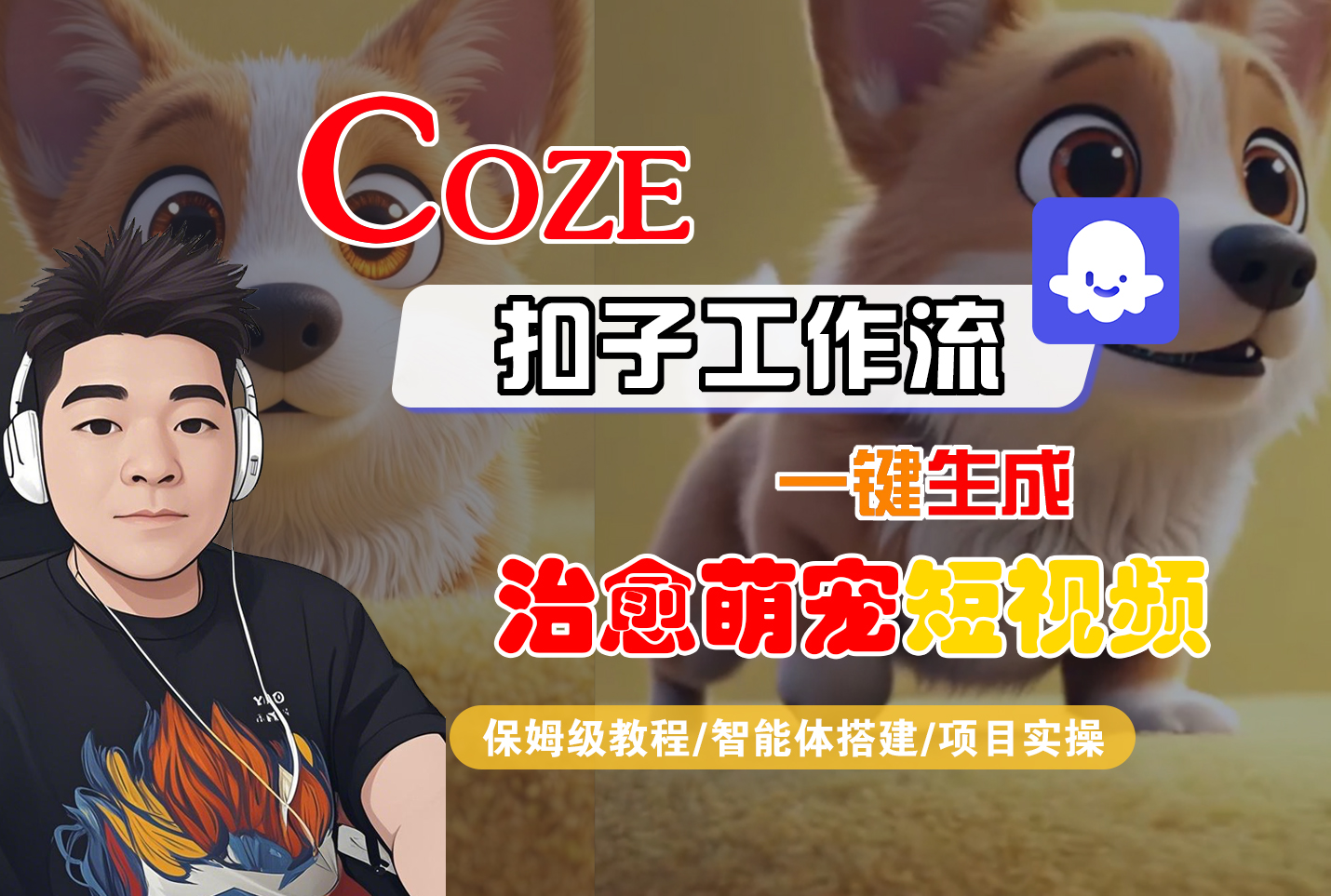 【Coze工作流搭建实操教程】Coze智能体工作流一键生成“治愈萌宠“短视频,全流程保姆级教学—AI视频制作教程_AI创作_AI短片_AI脚本_AI绘画_AIGC人工智能!-时光论坛