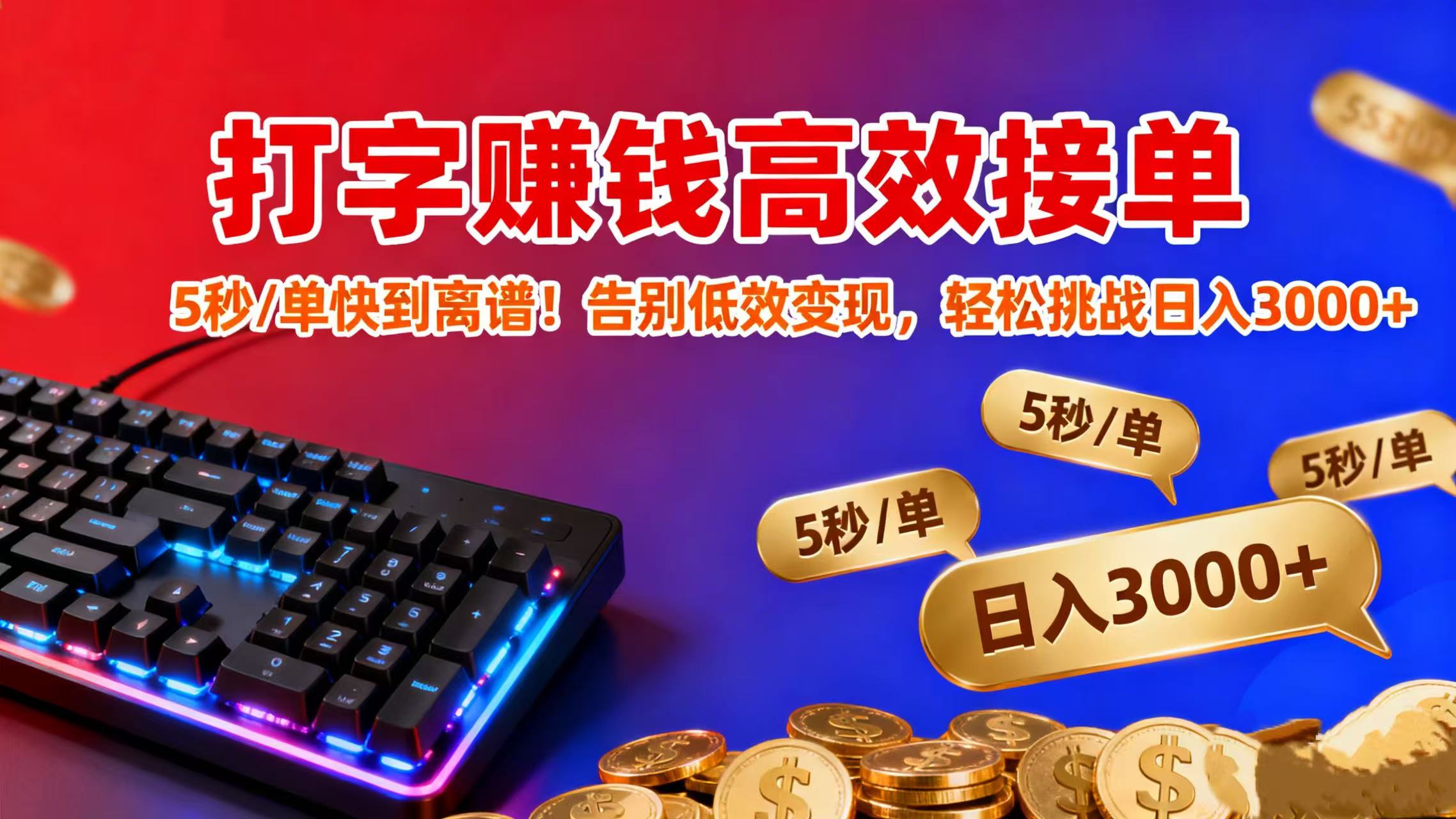 打字赚钱高效接单:5 秒 / 单快到离谱!告别低效变现,轻松挑战日入 3000+-时光论坛