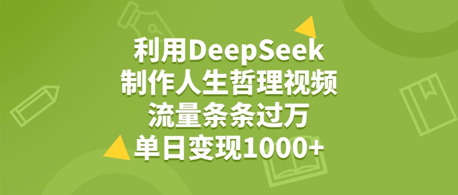 利用DeepSeek生成人生哲理视频，流量条条过万，单日变现1000+-时光论坛