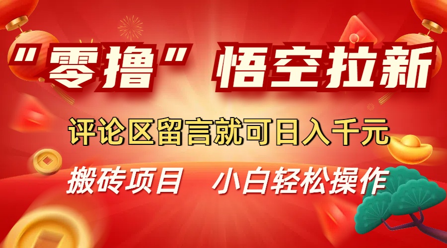 “零撸”悟空拉新玩法,评论区留言就可日入千元-时光论坛