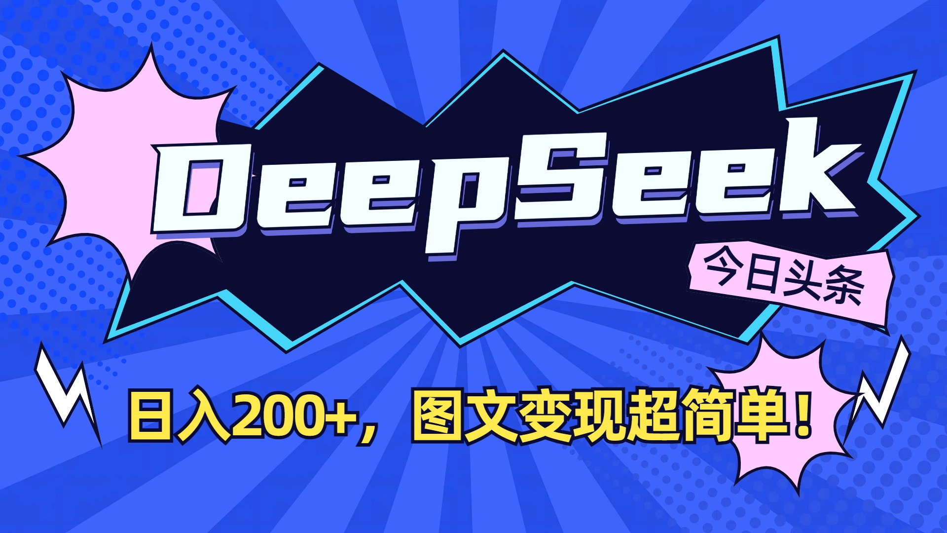 DeepSeek+今日头条,图文变现超简单!-时光论坛