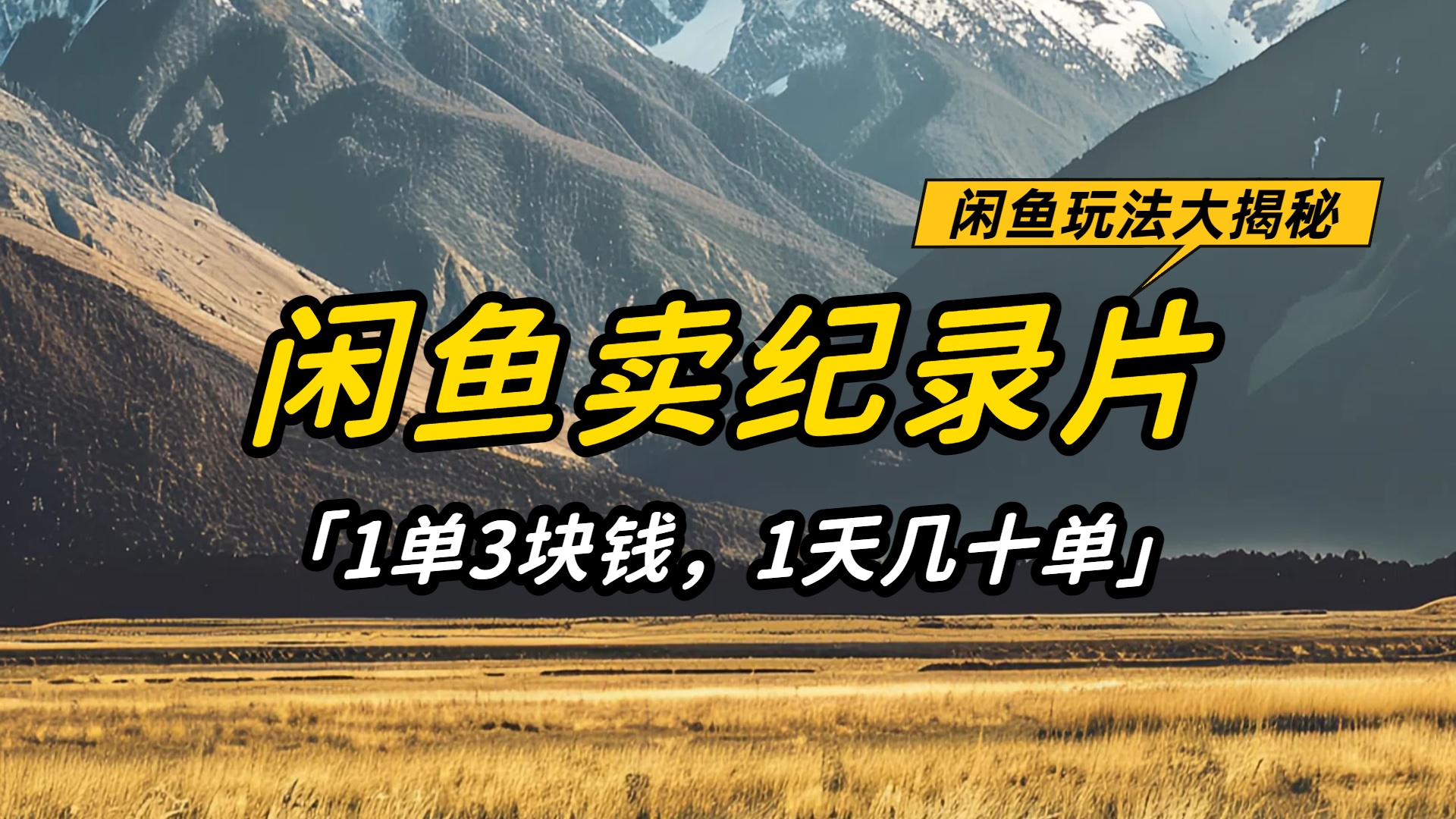 闲鱼卖纪录片1单3块钱,1天几十单,项目稳定有潜力-时光论坛