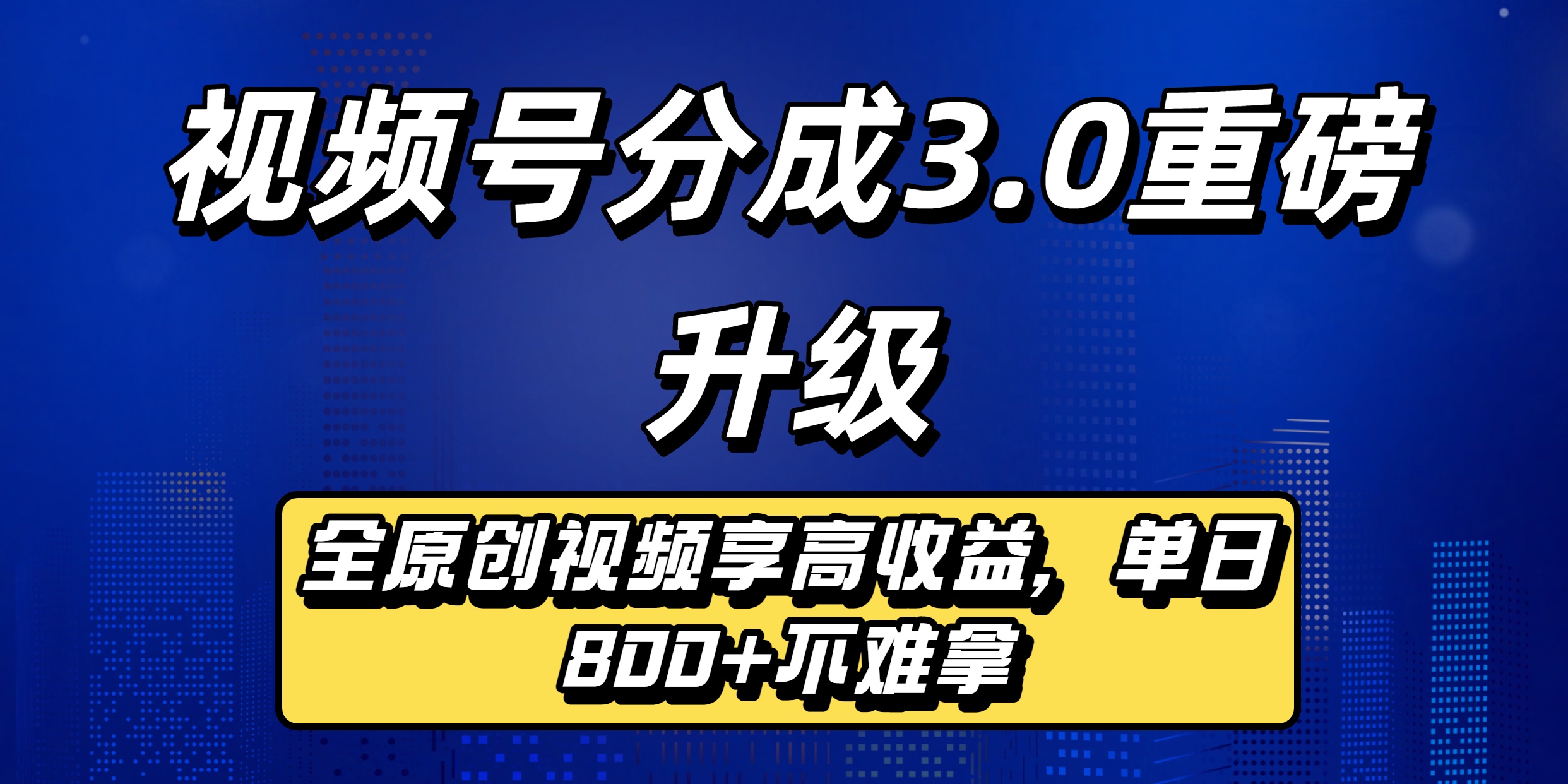 视频号分成3.0重磅升级来袭,纯原创视频享高佣,单日稳赚800+-时光论坛