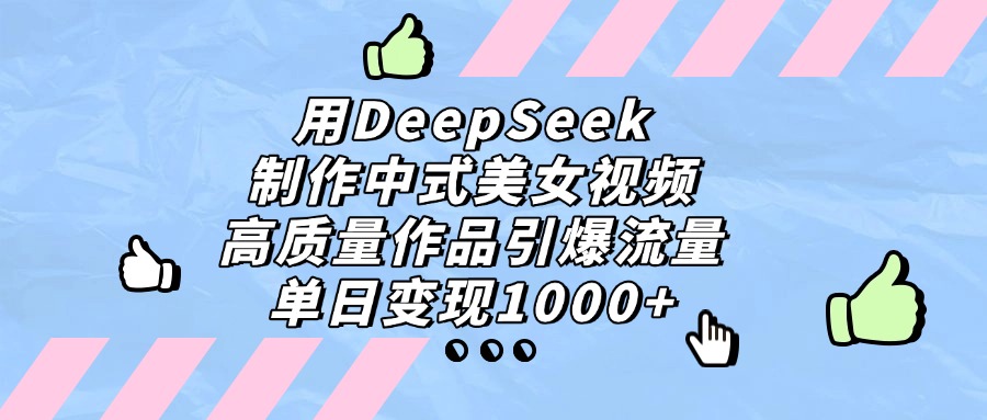 用DeepSeek制作，中式美女视频，高质量作品引爆流量！单日变现1000+-时光论坛