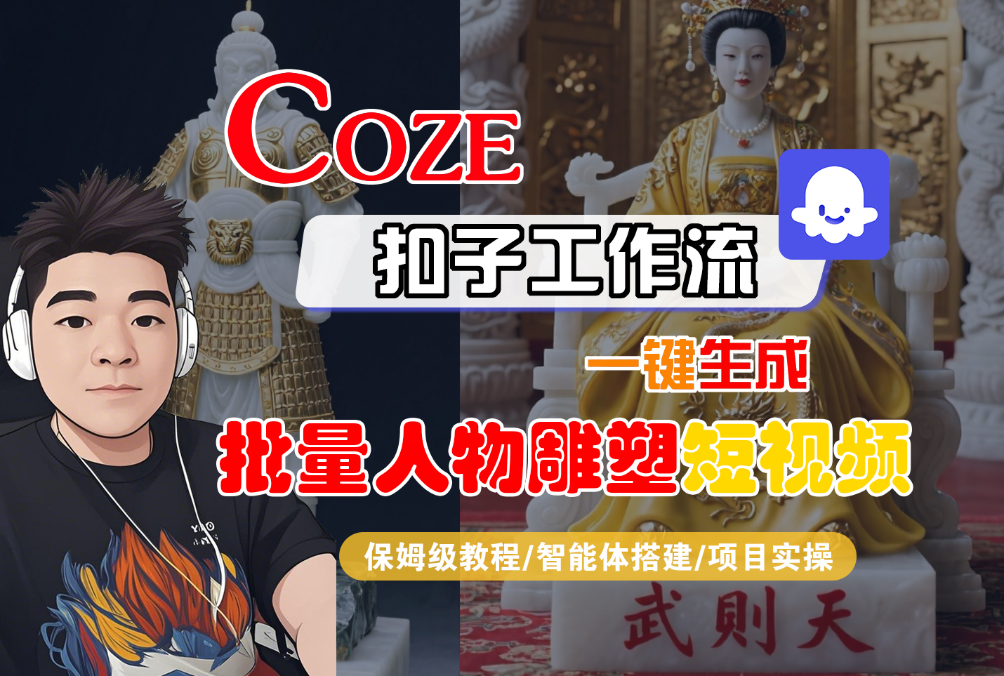 【Coze工作流搭建实操教程】Coze智能体工作流一键生成“批量人物雕塑“短视频,全流程保姆级教学---AI视频制作教程_AI创作_AI短片_AI脚本_AI绘画_AIGC人工智能!-时光论坛