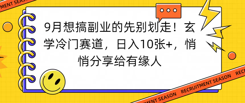 想搞副业的先别划走！玄学冷门赛道，日入10张+，悄悄分享给有缘人-时光论坛