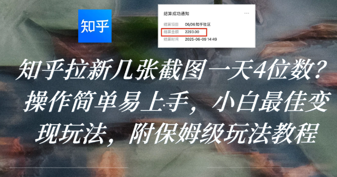 知乎拉新几张截图一天4位数?操作简单易上手,小白最佳变现玩法,附保姆级玩法教程-时光论坛
