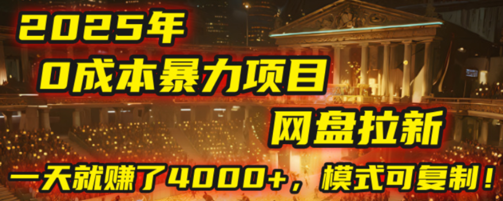 2025年,一个0成本的暴力项目,靠网盘拉新,有人一天就赚了4000+,模式可复制!-时光论坛