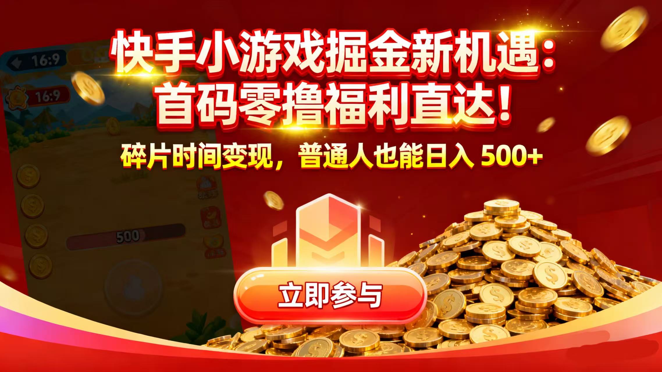 快手小游戏掘金新机遇：首码零撸福利直达！碎片时间变现，普通人也能日入 500+-时光论坛