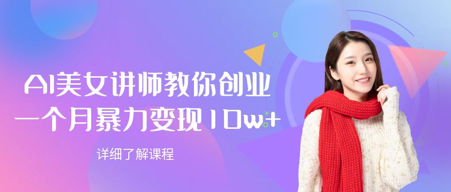 AI美女讲师教你创业,一个月暴力变现10w+-时光论坛