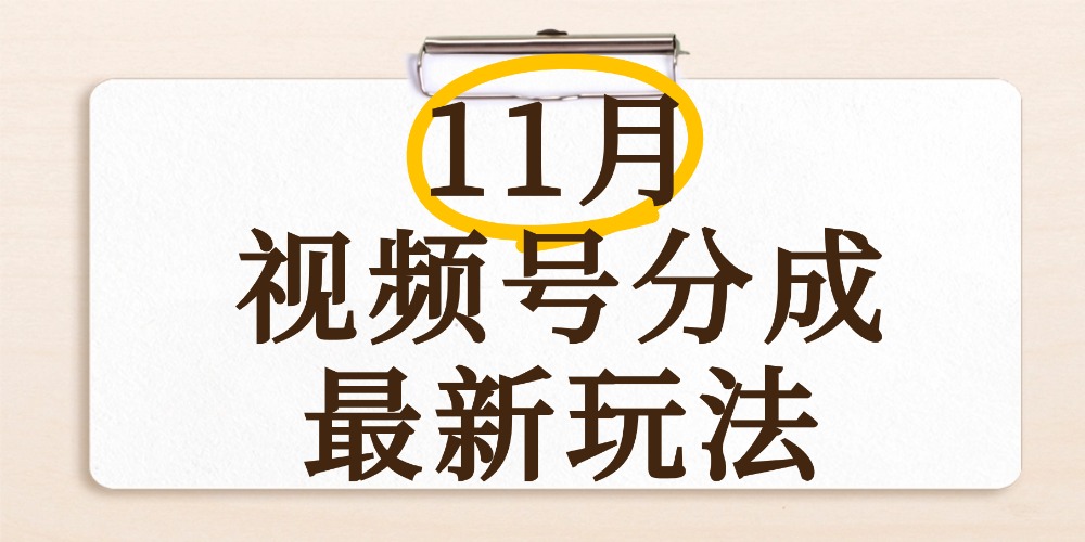 最新11月视频号分成计划全新玩法,几秒搞定视频,日入2000+,手机操作-时光论坛