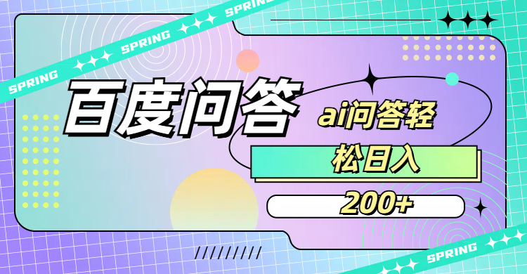 百度问答AI无脑回答,日入200+-时光论坛