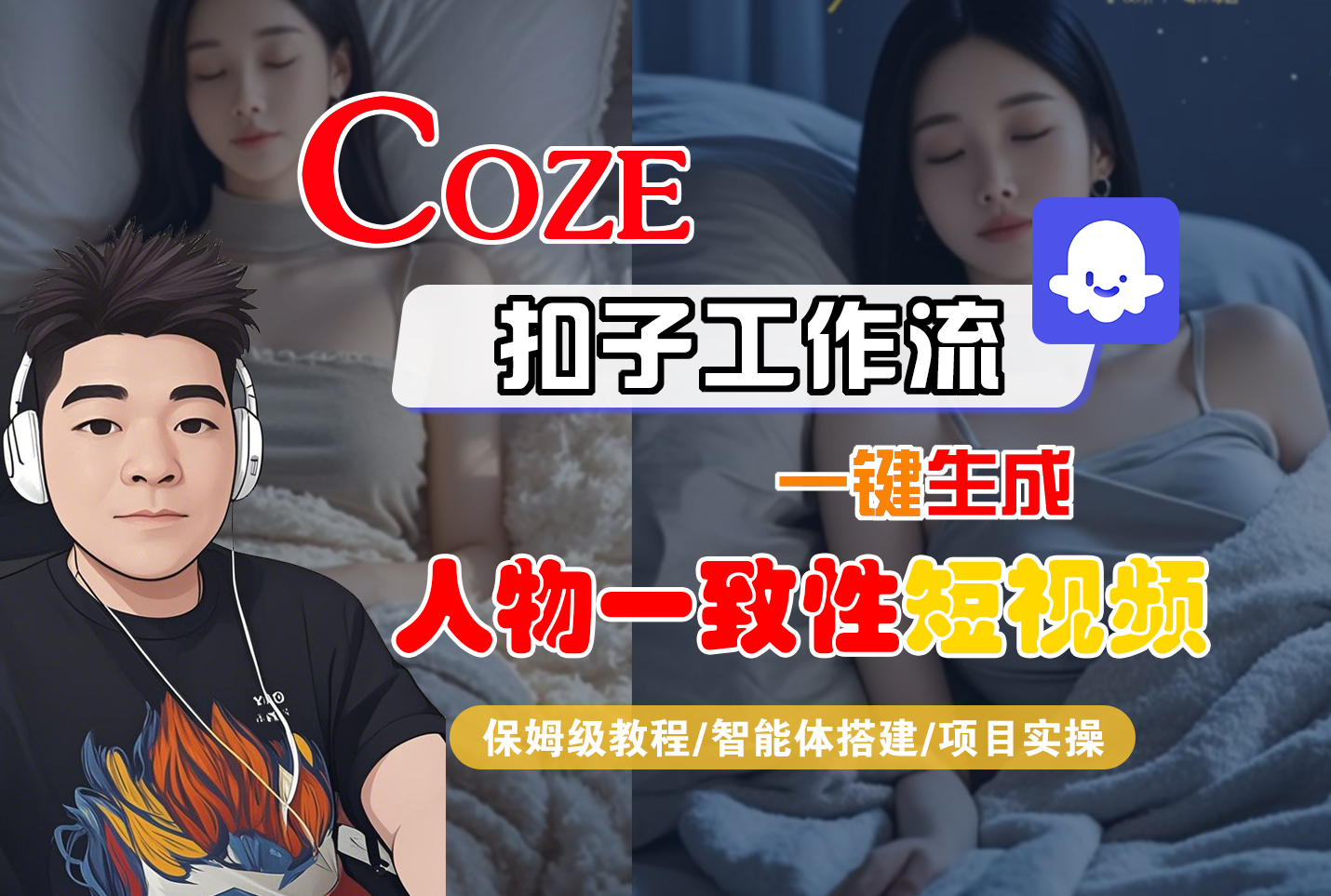 【Coze工作流搭建实操教程】Coze智能体工作流一键生成“人物一致性“短视频，全流程保姆级教学—AI视频制作教程_AI创作_AI短片_AI脚本_AI绘画_AIGC人工智能！-时光论坛