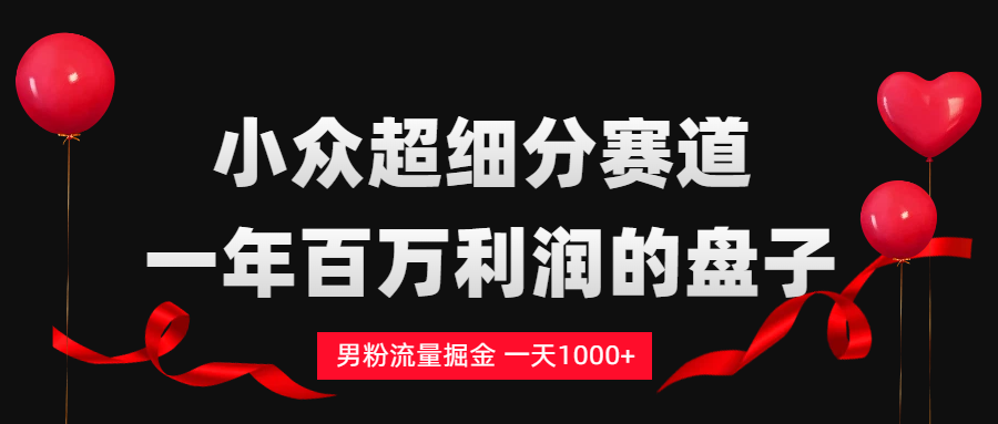 男粉流量掘金，一天1000+-时光论坛