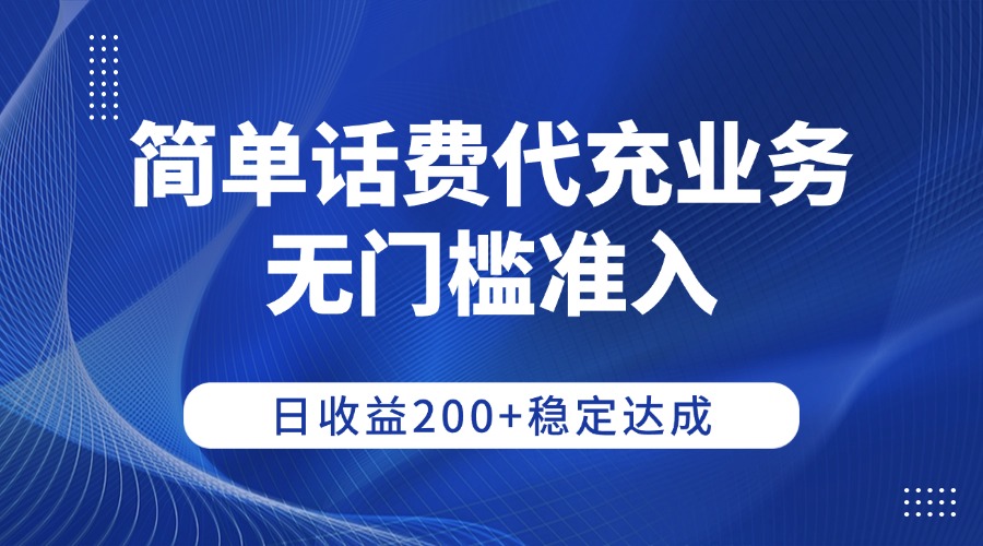 简单话费代充业务，无门槛准入，日收益200+稳定达成-时光论坛
