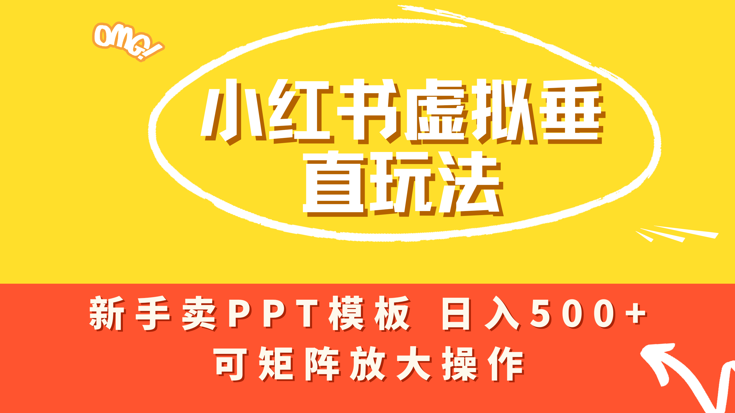 小红书卖PPT模板日入500+,全新虚拟项目垂直玩法,可矩阵放大盈利!-时光论坛