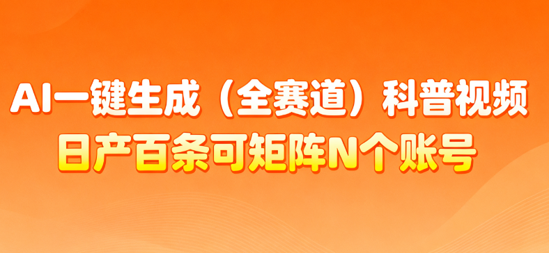 AI一键生成全赛道（法律）科普视频 或其他赛道科普视频！-时光论坛
