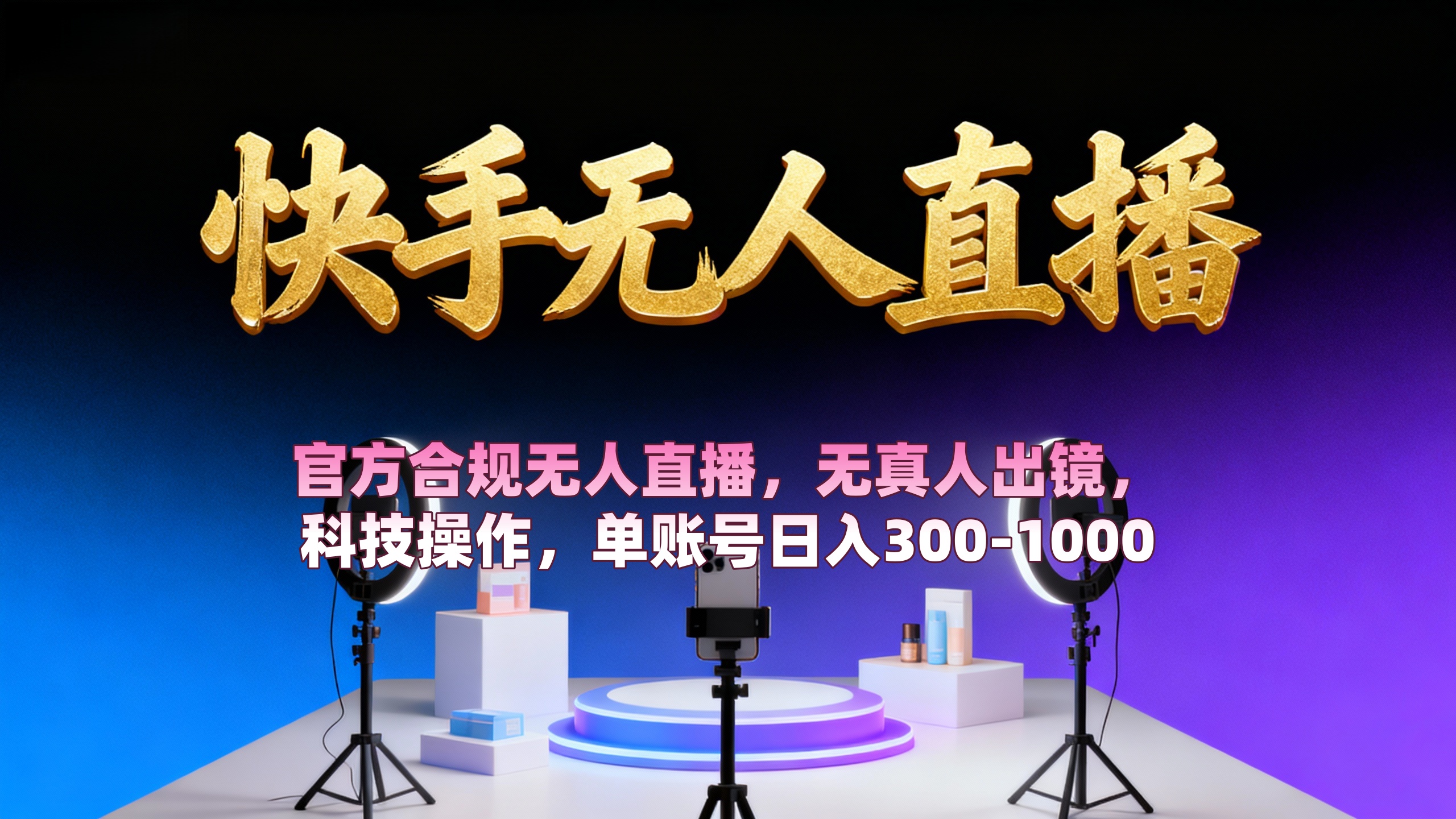 【快手无人直播】 官方合规无人直播，无真人出镜，纯搬运，科技操作，单账号日入300-1000-时光论坛