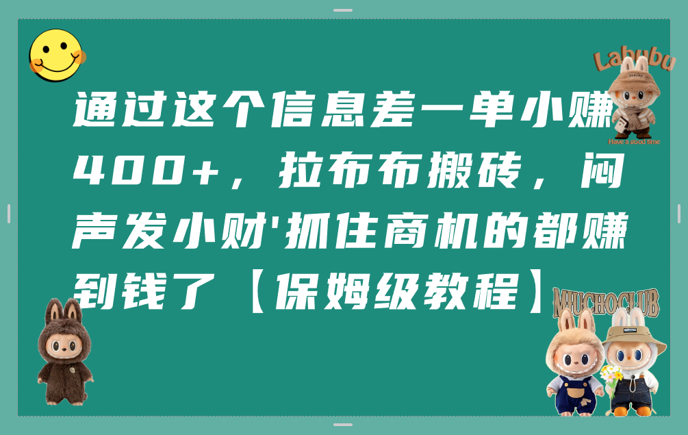 通过这个信息差一单小赚400+,拉布布搬砖,闷声发小财,抓住商机的都赚到钱了【保姆级教程】-时光论坛